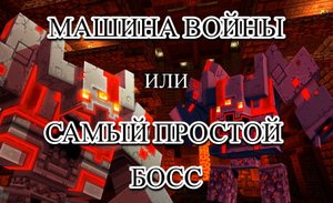 Машина Войны в Minecraft или самый простой босс! - 8