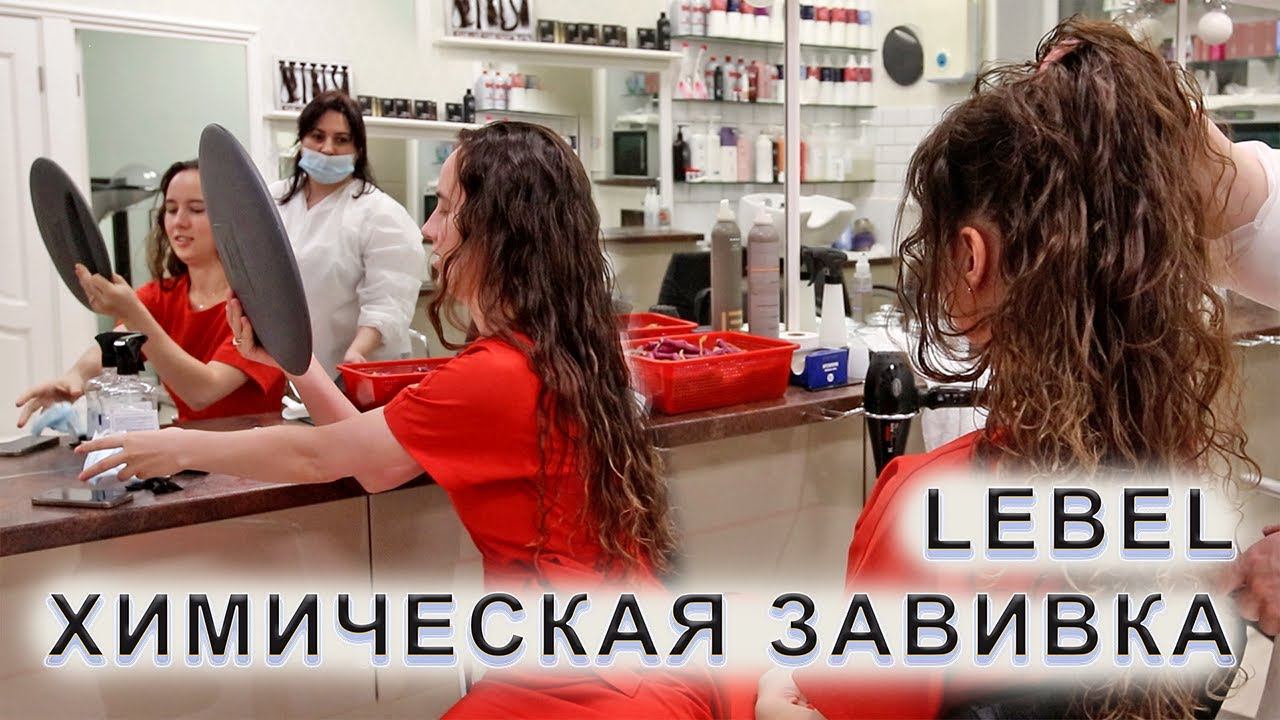 Химическая завивка волос в Москве | Молекулярное моделирование PLIA  LebeL