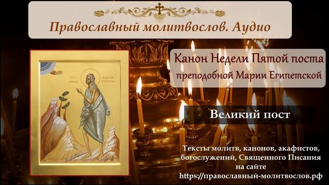 Канон преподобной Марии Египетской, в Неделю Пятую Великого поста смотреть онлайн