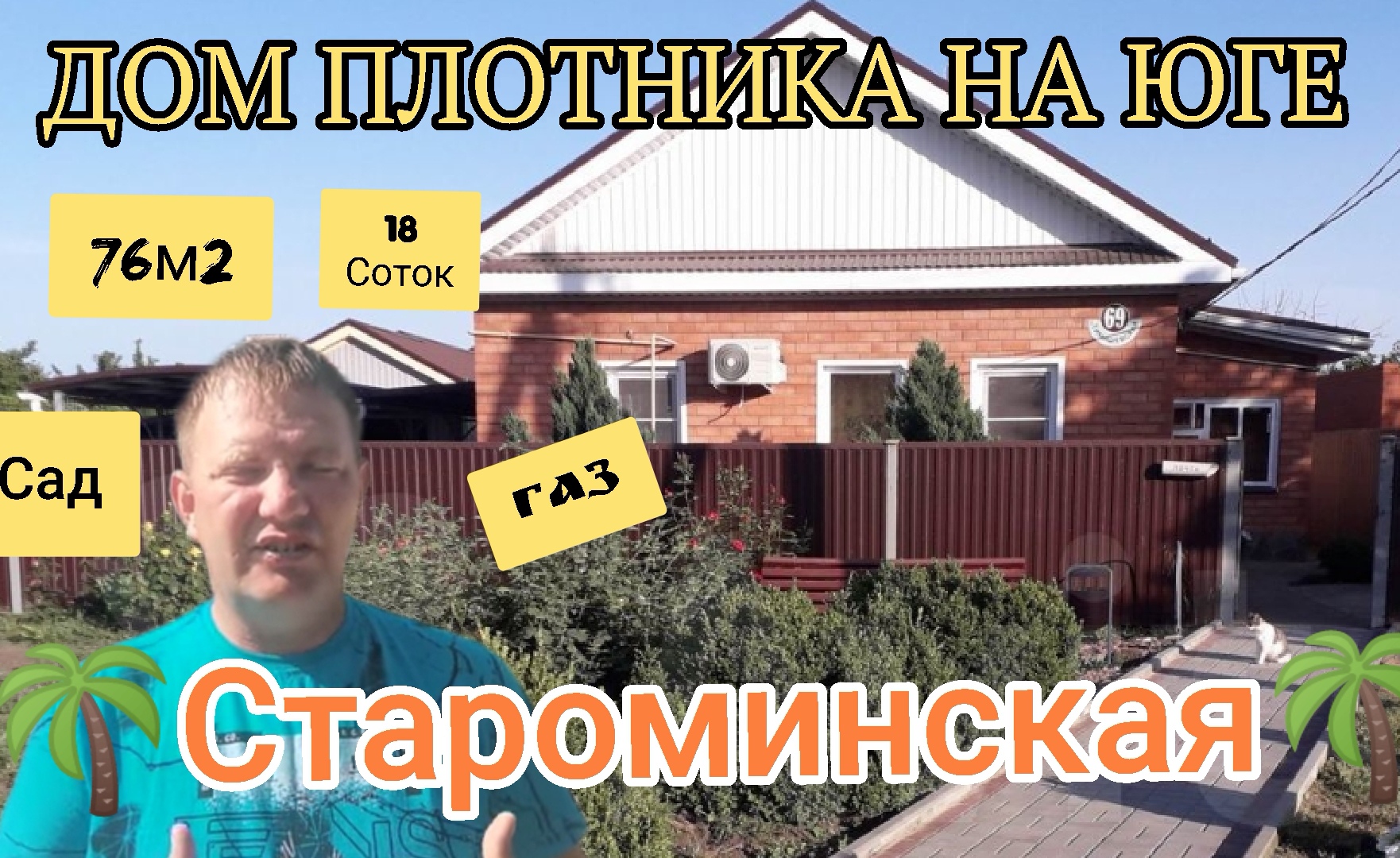 ?ЗАЕЗЖАЙ И ЖИВИ НА ЮГЕ 76м2, 18 соток, газ, навес, гараж, сад, огород, 4 900 000 р. Торг.9245404992