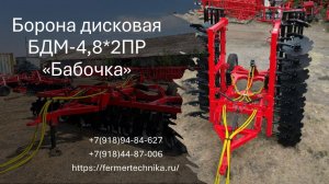 Борона дисковая "Бабочка" БДМ-4,8 м / телефон для заказа 89189484627, 89184487006