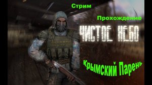 S.T.A.L.K.E.R. Чистое небо: Как Я убил Стрелка!