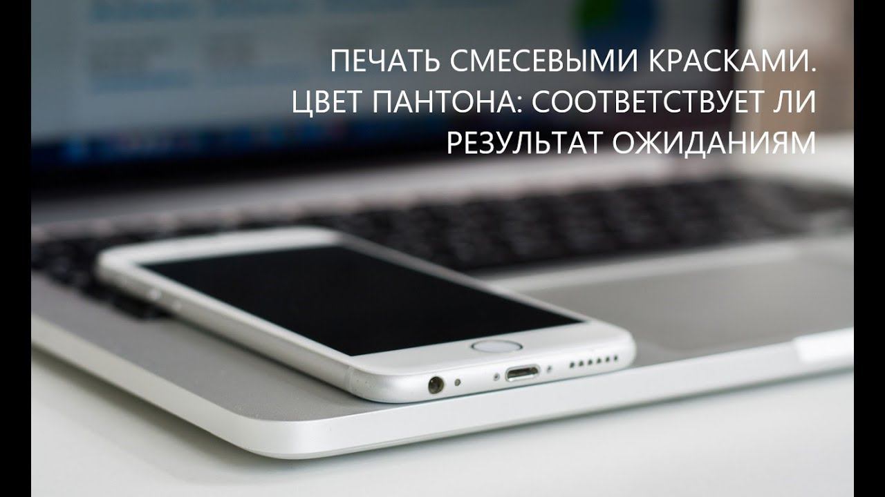 Печать смесевыми красками. Цвет пантона: соответствует ли результат ожиданиям (фрагмент)