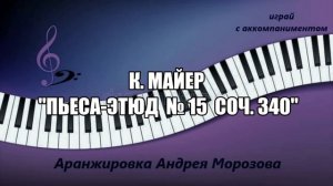 К. Майер - "Пьеса-этюд № 15 соч. 340"