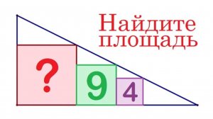 Головоломка от деменции ➜ Найдите площадь квадрата