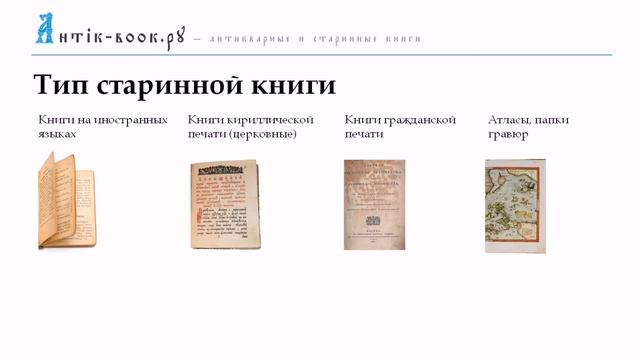 Сколько могут стоить старинные или антикварные книги?