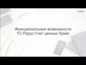 Функциональные возможности 1С-Рарус: Учет ценных бумаг - 21.02.2024