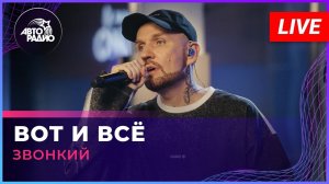 Звонкий - Вот и Всё (LIVE @ Авторадио)