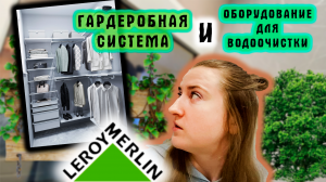 🏠 Гардеробная от Leroy Merlin | Оборудование для водоочистки| Покупки для дома | Строю дом|Хабаровс