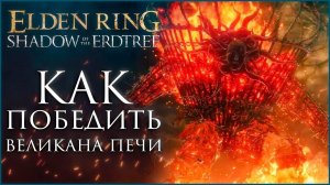ВЕЛИКАН ПЕЧИ САМЫЙ ЛЕГКИЙ ВРАГ в DLC Shadow of the Erdtree  #gamestalt #shadowoftheerdtree
