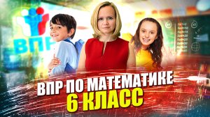 ВПР по математике 2022 | 6 класс