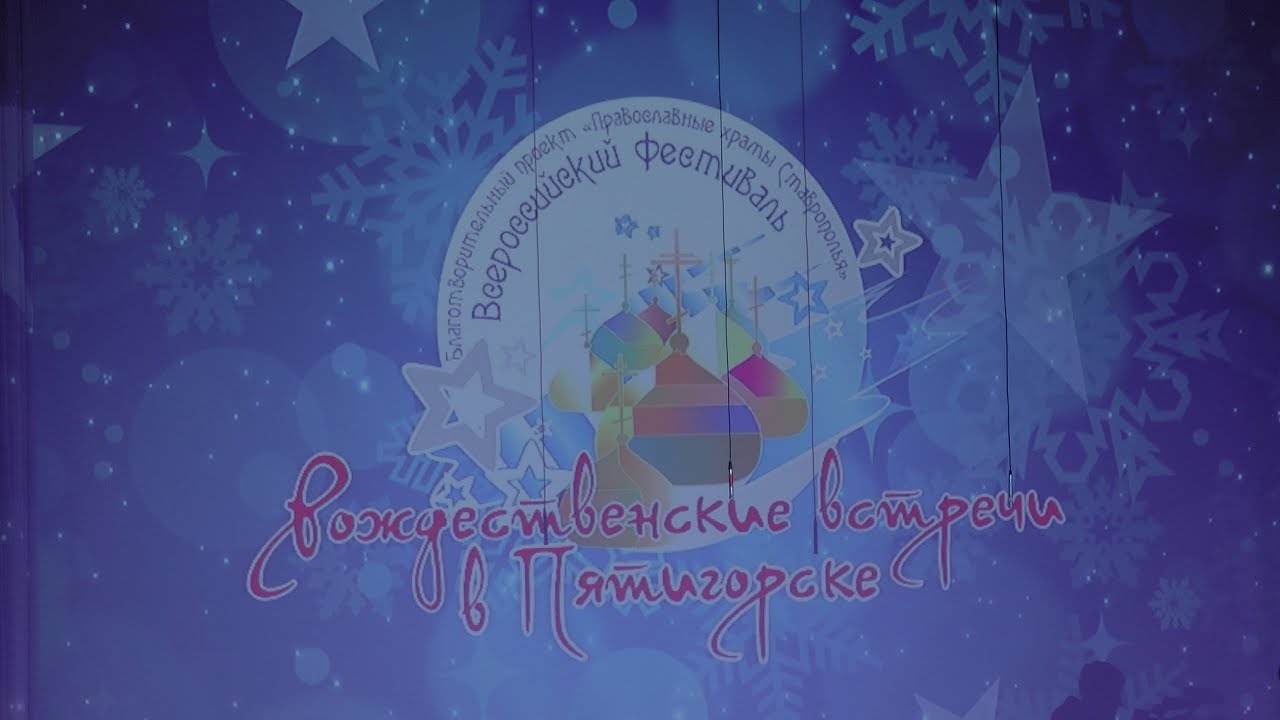 Рождественская сказка. Большой рождественский концерт. Итог Рождественских встреч - 2018.