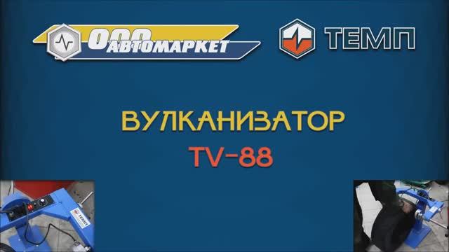 Вулканизатор TEMP TV-88.mp4