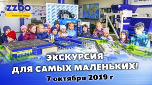 Экскурсия для самых маленьких