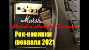 Рок и метал новинки февраля 2021