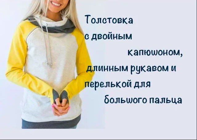 Как сшить толстовку с двойным капюшоном и петелькой для  пальца на рукаве.  Крой и пошив.