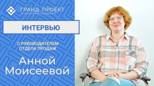 Интервью с Анной Моисеевой - руководителем отдела продаж.