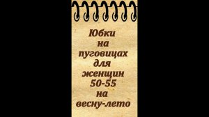 Юбки на пуговицах для женщин 50-55 лет на весну, лето и осень