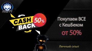 Как покупаем ВСЕ с Кеш Беком от 50%
