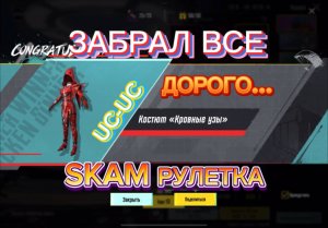 ЯЩИК PUBG MOBILE! ЧТО… ЗАБРАЛ ВСЕ ИЗ РУЛЕТКИ. ВЫБИЛ КРАСНУЮ МУМИЮ АКМ АДСКОЕ ПЛАМЯ ШЛЕМ ИНФЕРНО!!!