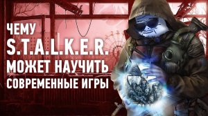 Чему Stalker может научить современные игры