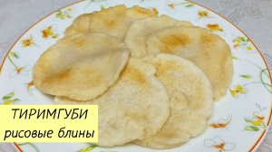 Эти вкусные корейские БЛИНЧИКИ из рисовой муки готовить быстро и просто! ТИРИМГУБИ