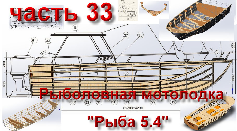 Рыболовная мотолодка «Рыба 5.4» (часть 33)