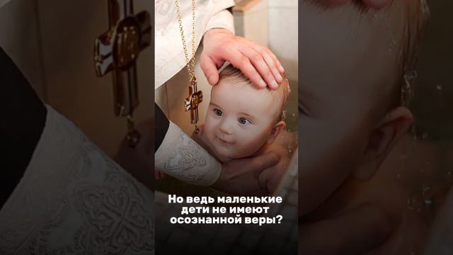 Зачем крестят детей?