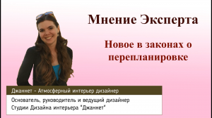 Новое в законах о перепланировке. Мнение эксперта в области дизайна интерьера.