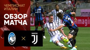 Аталанта - Ювентус. Обзор матча чемпионата Италии 07.05.2023