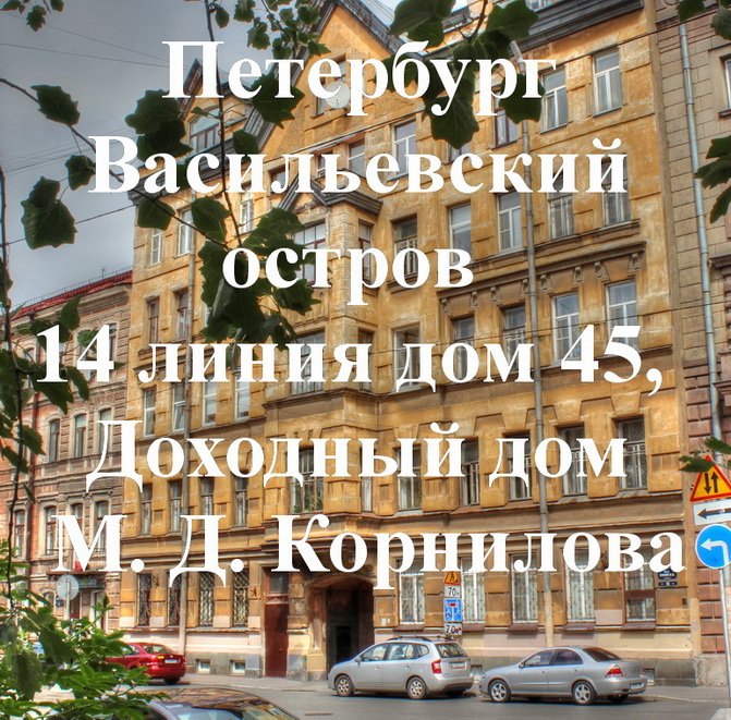 Петербург Васильевский остров 14 линия дом 45, Доходный дом М. Д. Корнилова
