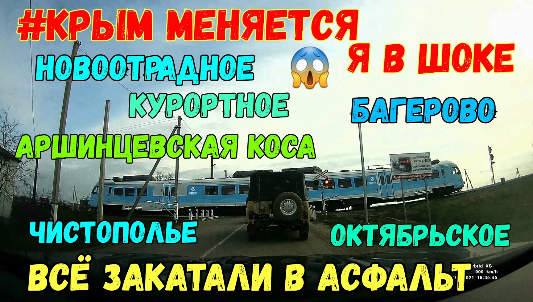 Крым меняется.Я в ШОКЕ.Всё закатали в асфальт.Дорога в НОВООТРАДНОЕ, АРШИНЦЕВСКАЯ КОСА-когда успели?