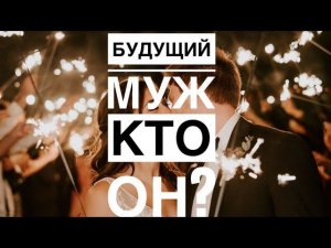 БУДУЩИЙ МУЖ, КТО ОН⁉️❤️ #таро  #гадание #онобомне #суженый #гаданиенамужа