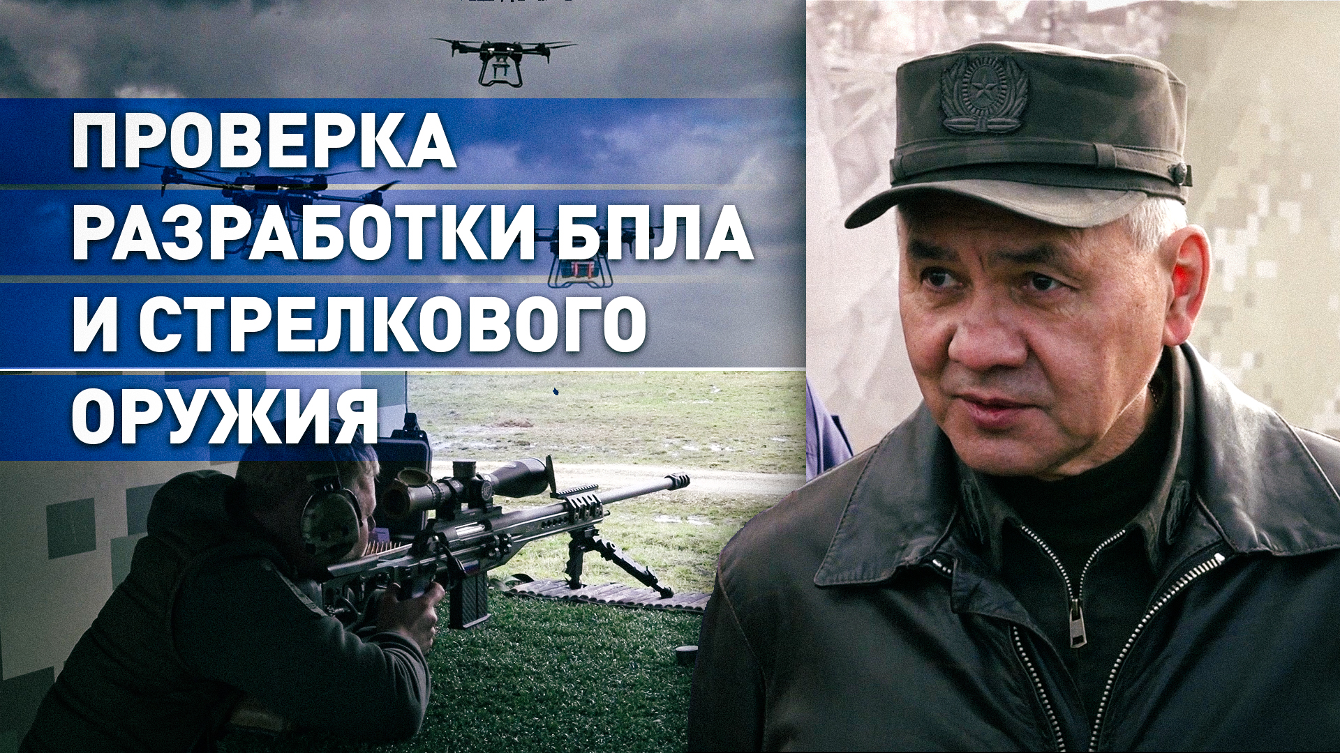 Сделано в России: Шойгу представили перспективные беспилотники и стрелковое оружие
