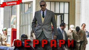 Феррари — трейлер