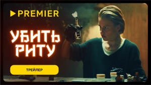 Убить Риту | Трейлер сериала | PREMIER