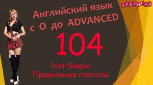 104. Английский язык с 0 до уровня Advanced. #английский #язык #английскийязык #уроки #курс