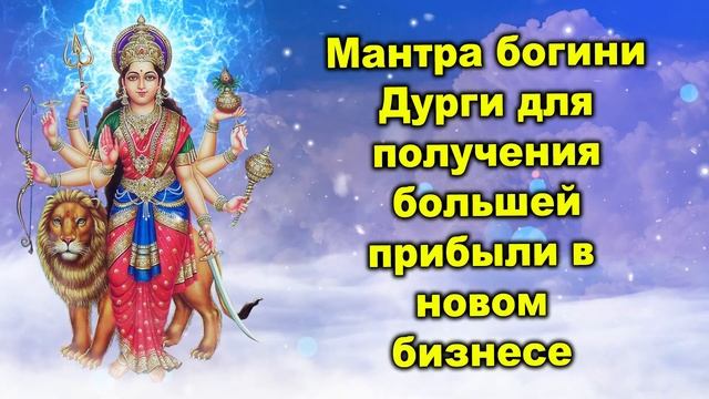 Мантра богини Дурги для получения большей прибыли в новом бизнесе