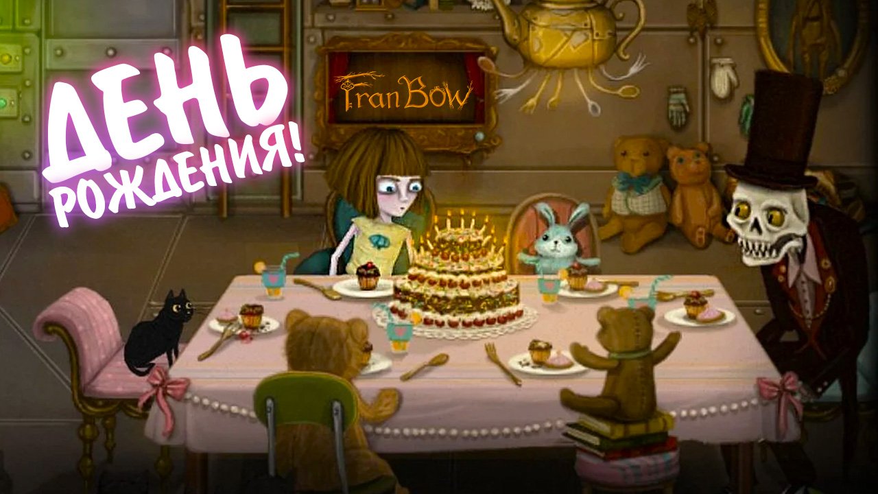 Fran Bow #14 - ДЕНЬ РОЖДЕНИЯ!