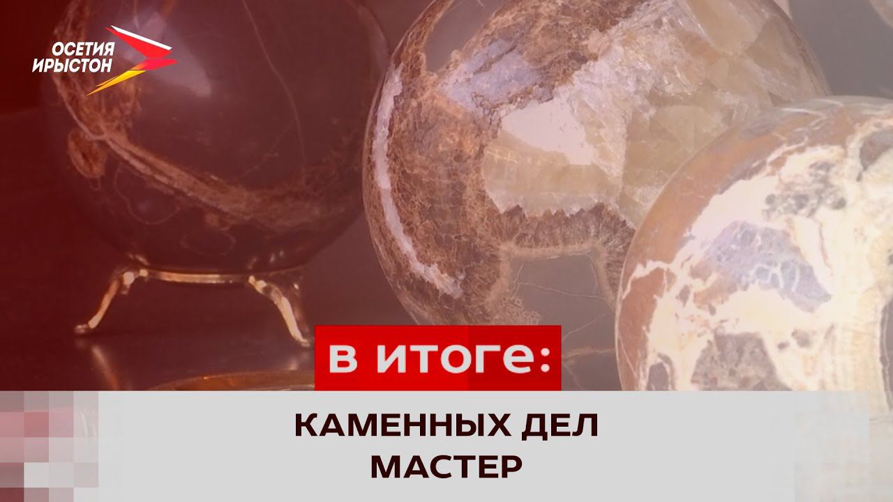 Работы Ахсара Калагова из камня можно увидеть на выставках в Северной Осетии и за её пределами