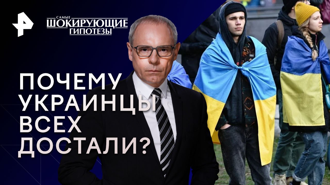 Почему украинцы всех достали?   Самые шокирующие гипотезы (21.12.2023)