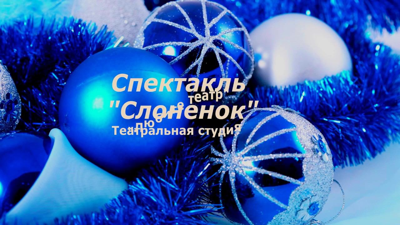 Новогодний спектакль