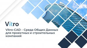 Вебинар 11.04.2024 "Vitro-CAD - Среда Общих Данных для проектных и строительных компаний"