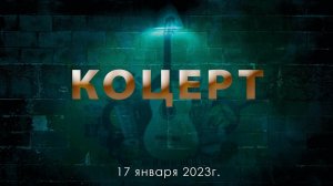 Концерт 17 января 2023г.