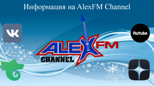 Информация на AlexFM Channel