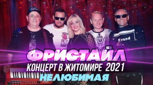 НЕЛЮБИМАЯ - Фристайл (Концерт в Житомире, 2021)