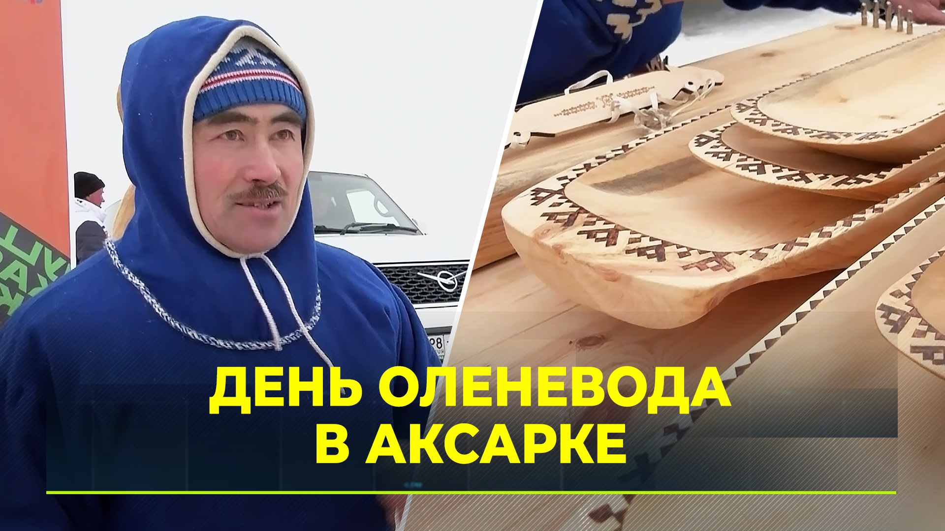 день оленевода в аксарке