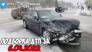 ДТП и авария! Подборка на видеорегистратор за 6.04.22 Апрель 2022