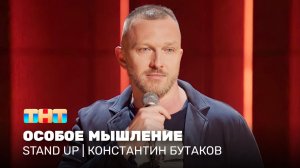 Stand Up: Константин Бутаков - особое мышление