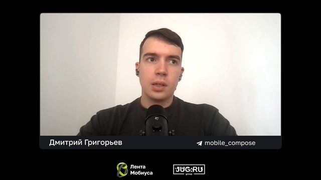 Лента Мобиуса / Дмитрий Григорьев // Compose, еще раз Compose и развитие сообщества